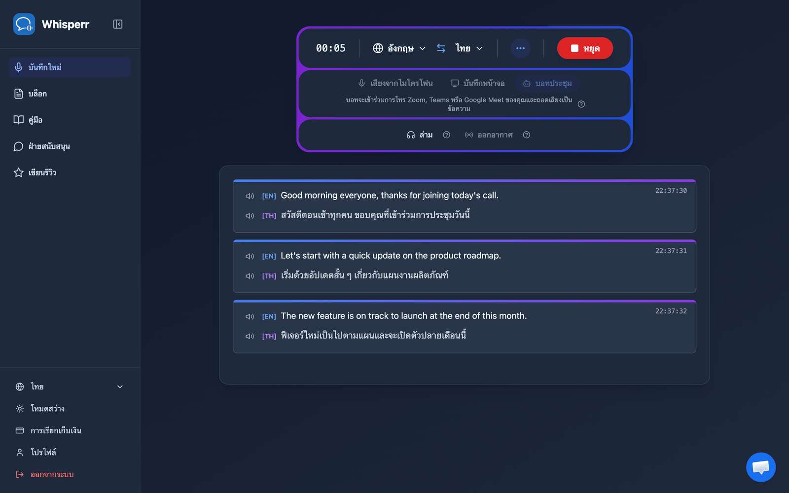 Real-time meeting transcription and translation appearing in the Whisperr Web App after the bot joins
