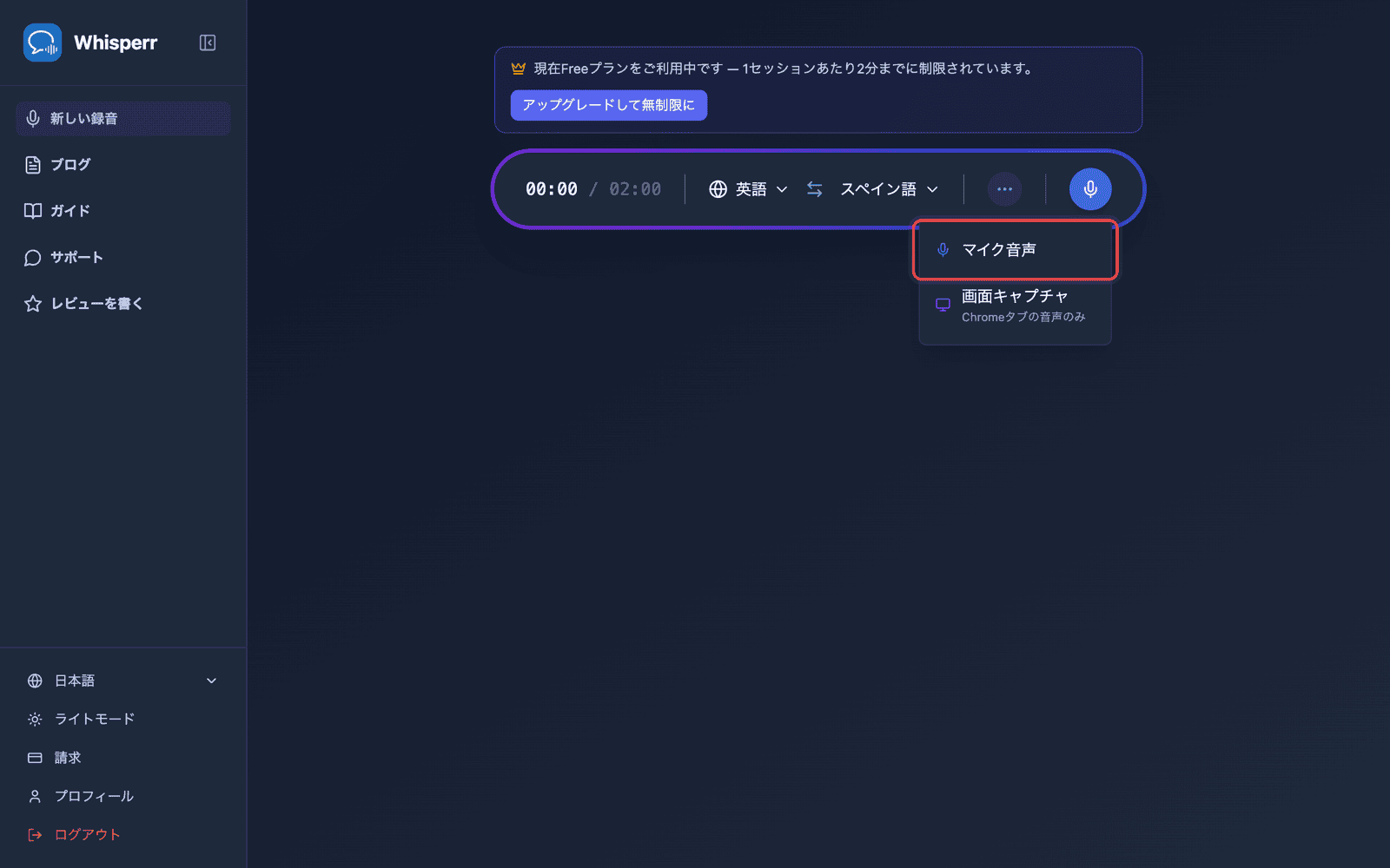 録音ボタンをクリックしてマイクオーディオを選択
