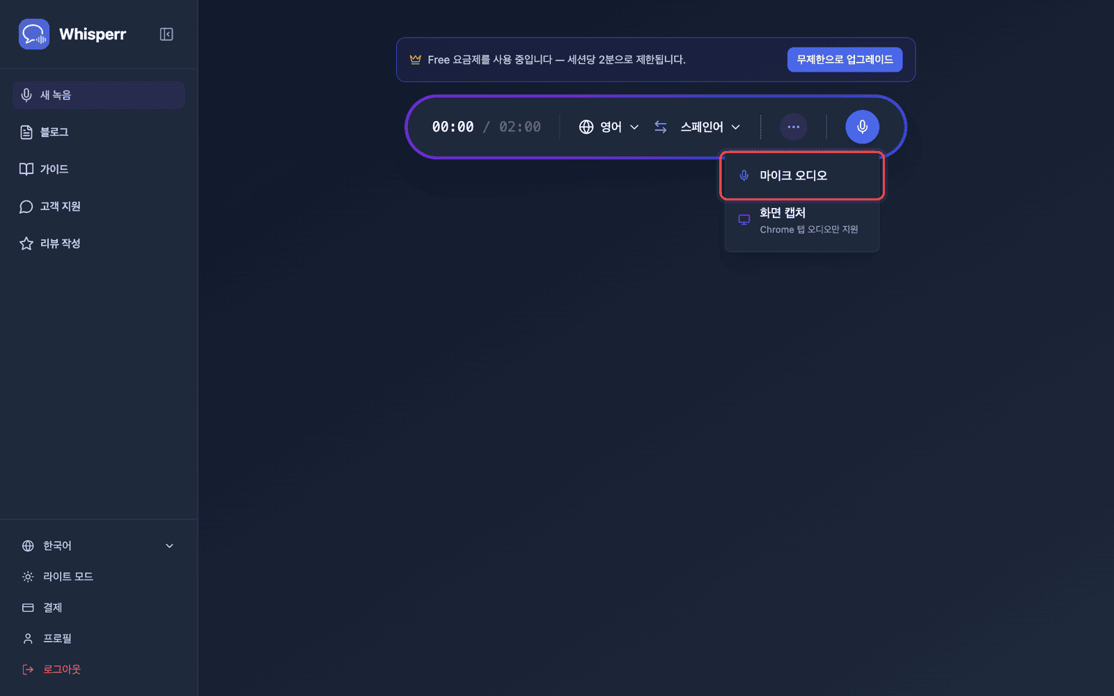 녹음 버튼을 클릭하고 마이크 오디오 선택