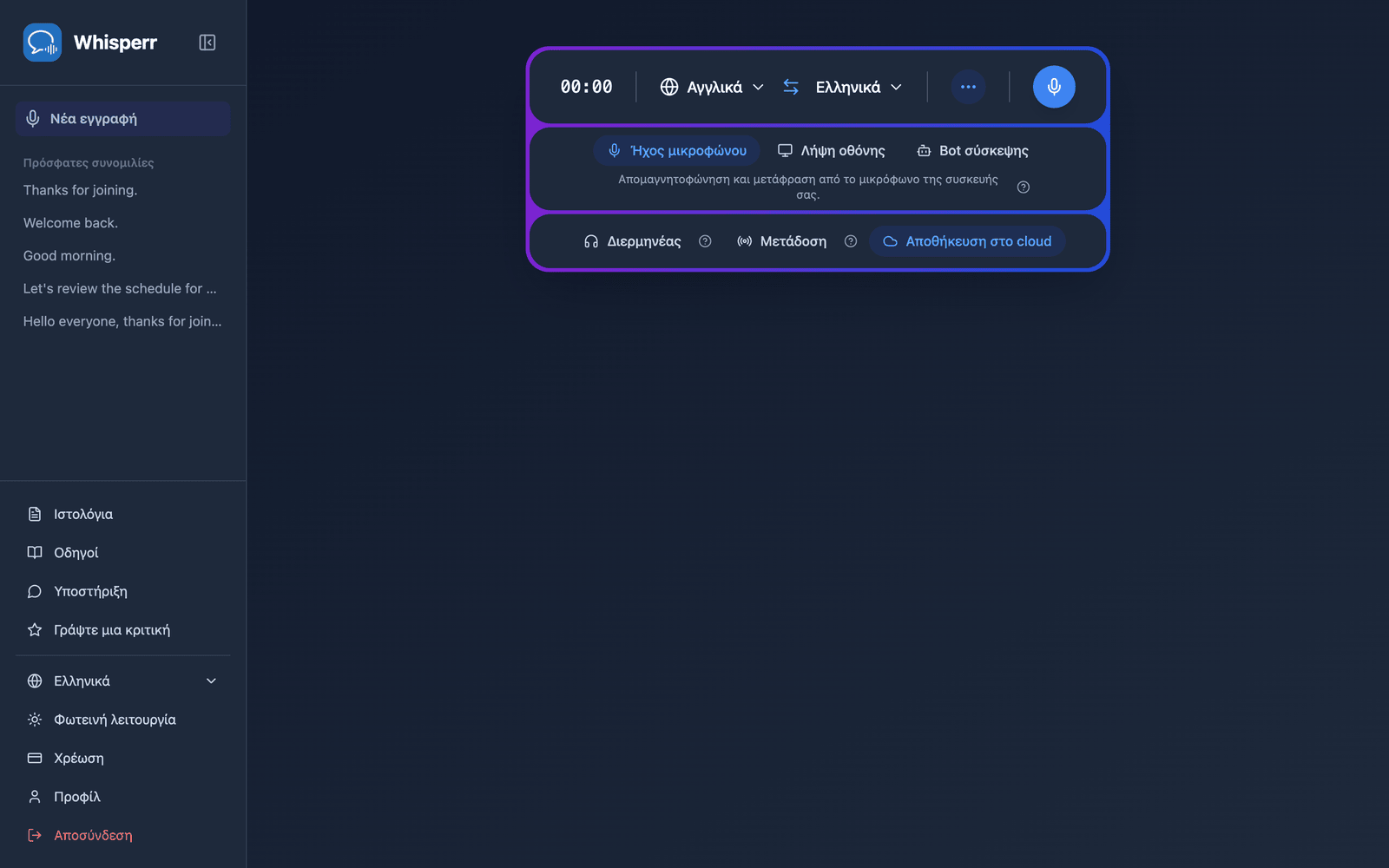 The Whisperr Web App open at app.whisperr.co showing the recording bar