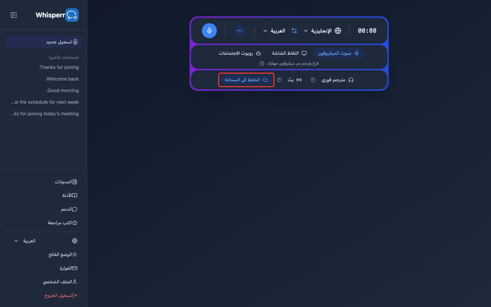 The Save to cloud toggle highlighted in the Whisperr Web App recording bar