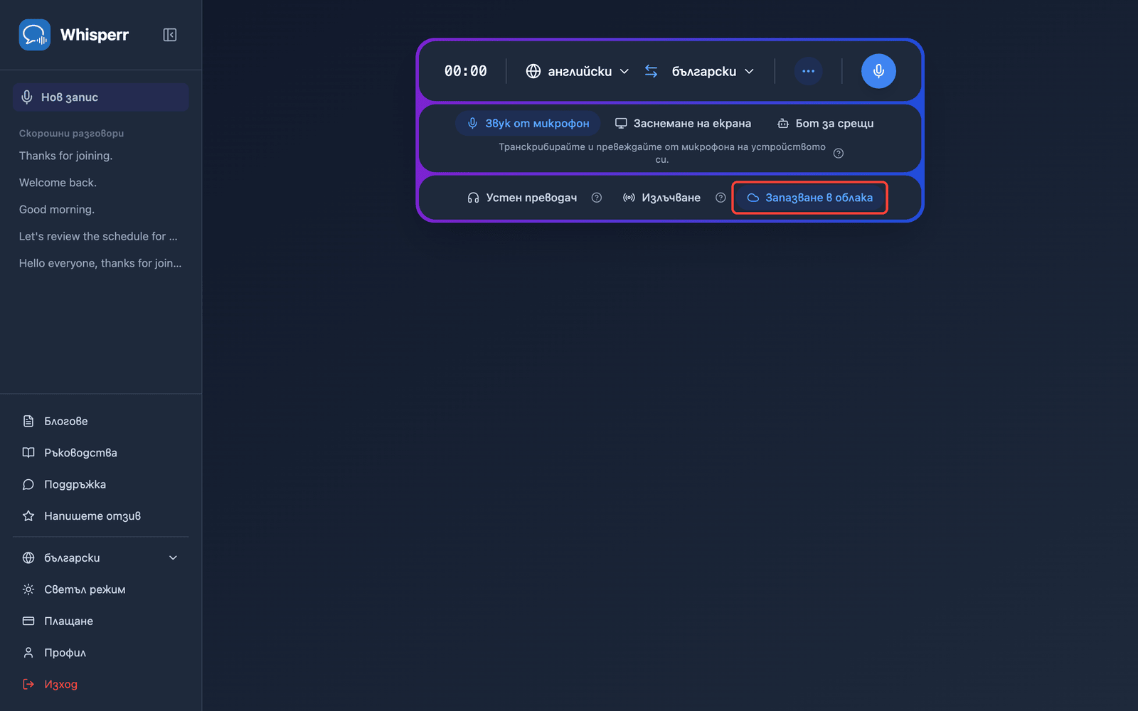 The Save to cloud toggle highlighted in the Whisperr Web App recording bar