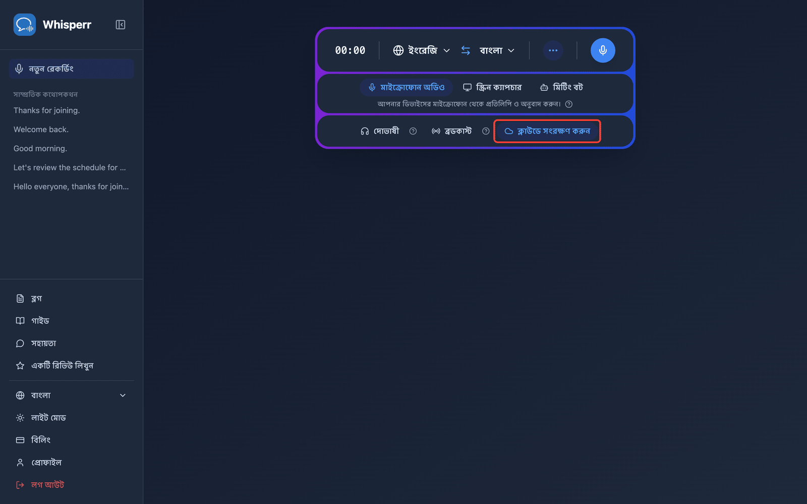 The Save to cloud toggle highlighted in the Whisperr Web App recording bar