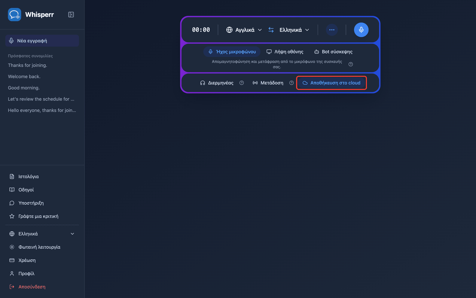 The Save to cloud toggle highlighted in the Whisperr Web App recording bar