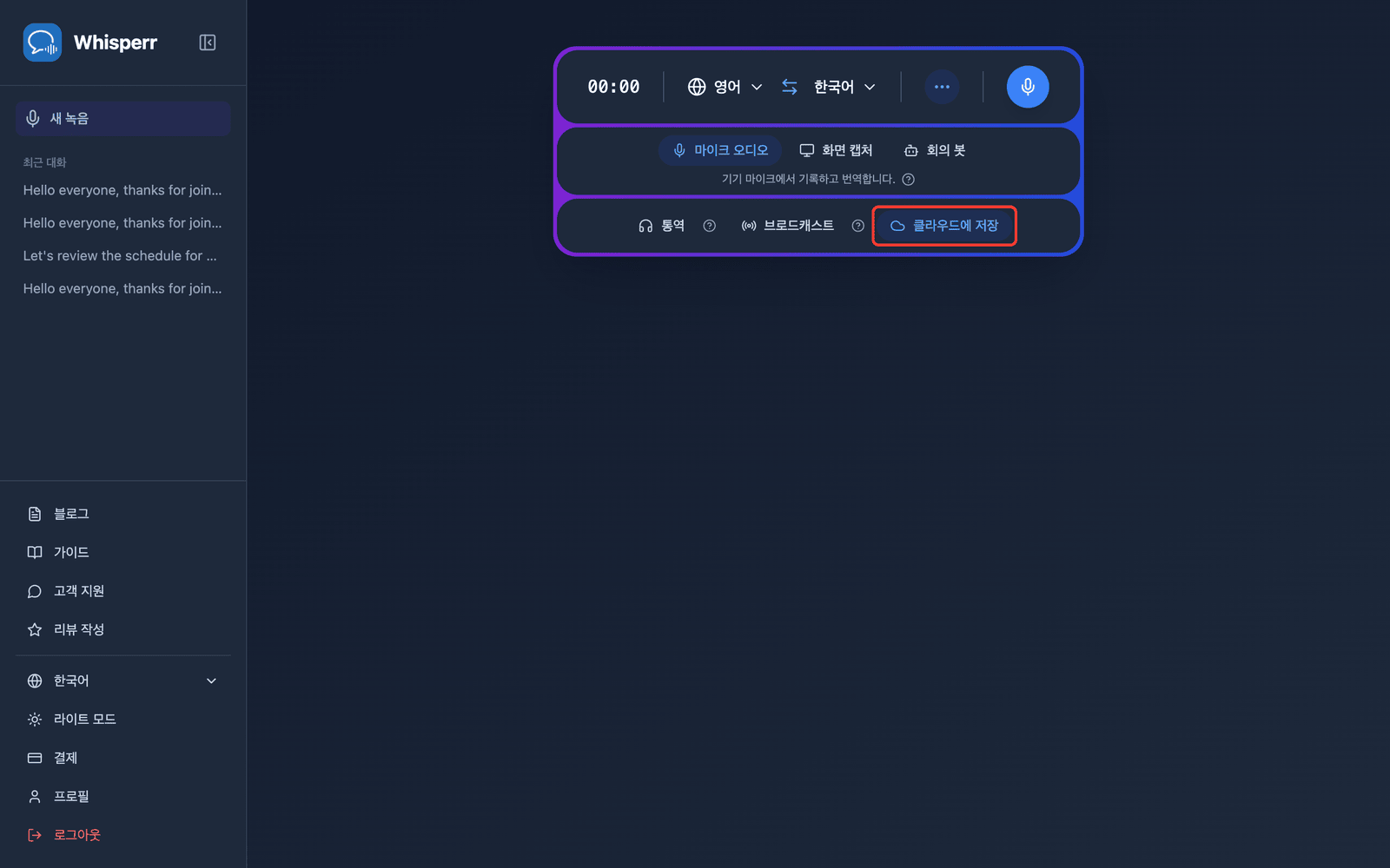 The Save to cloud toggle highlighted in the Whisperr Web App recording bar