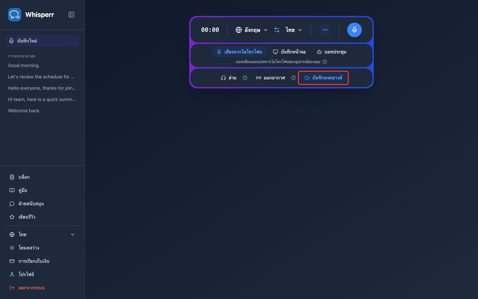 The Save to cloud toggle highlighted in the Whisperr Web App recording bar