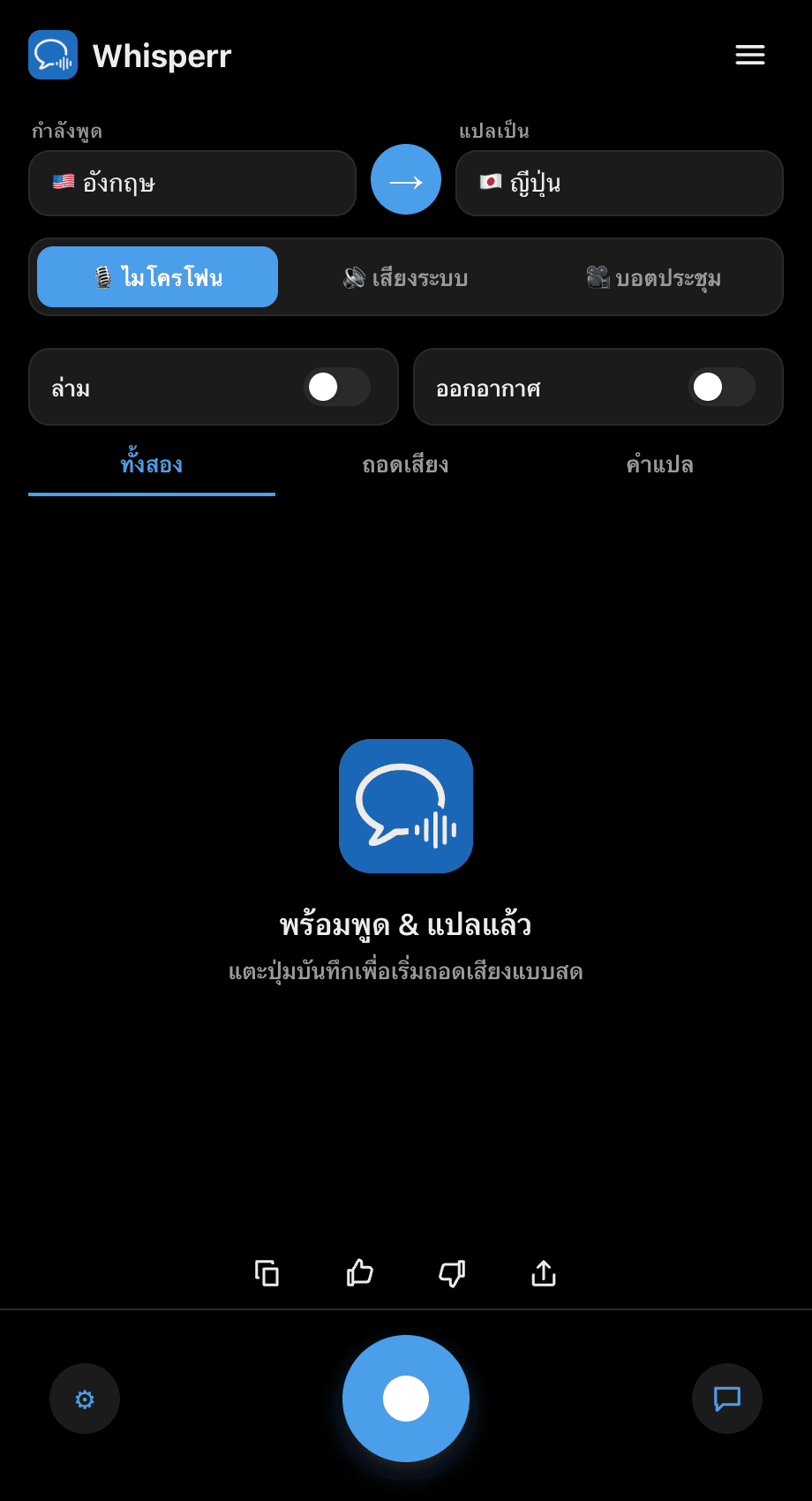 The Whisperr desktop app open on the main screen